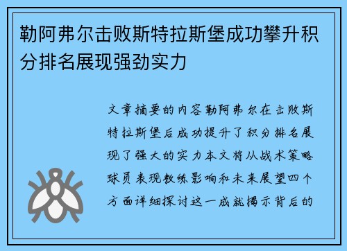 勒阿弗尔击败斯特拉斯堡成功攀升积分排名展现强劲实力