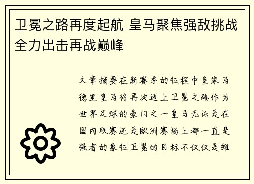 卫冕之路再度起航 皇马聚焦强敌挑战全力出击再战巅峰