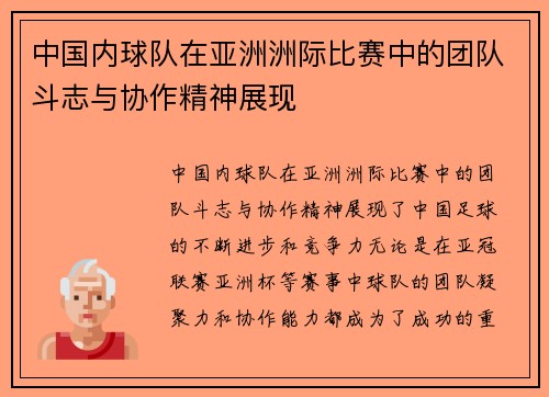 中国内球队在亚洲洲际比赛中的团队斗志与协作精神展现