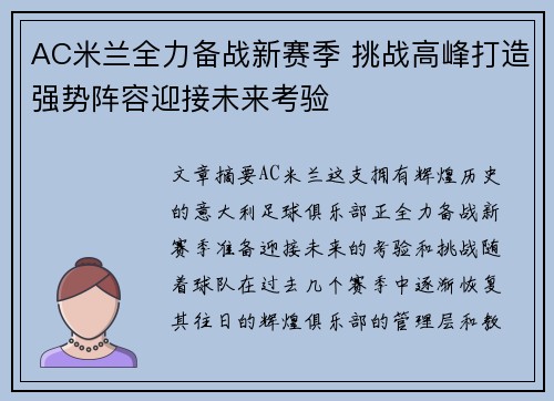 AC米兰全力备战新赛季 挑战高峰打造强势阵容迎接未来考验