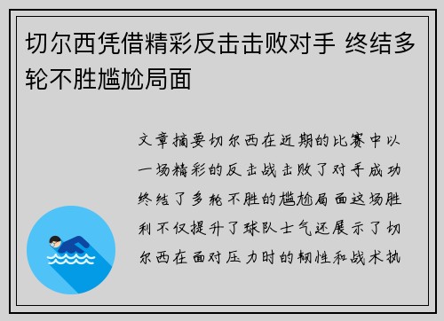 切尔西凭借精彩反击击败对手 终结多轮不胜尴尬局面