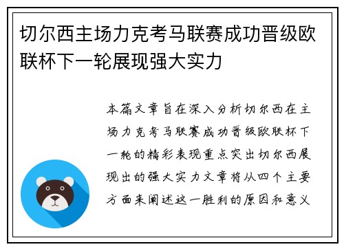 切尔西主场力克考马联赛成功晋级欧联杯下一轮展现强大实力