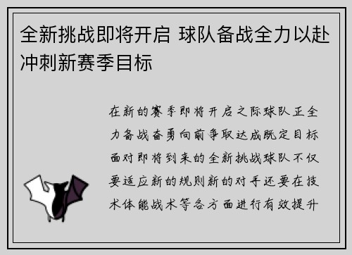 全新挑战即将开启 球队备战全力以赴冲刺新赛季目标