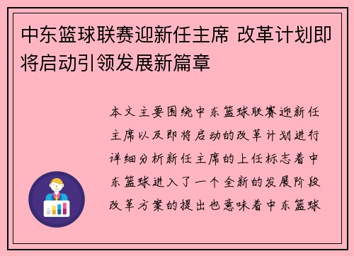 中东篮球联赛迎新任主席 改革计划即将启动引领发展新篇章