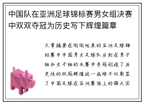 中国队在亚洲足球锦标赛男女组决赛中双双夺冠为历史写下辉煌篇章