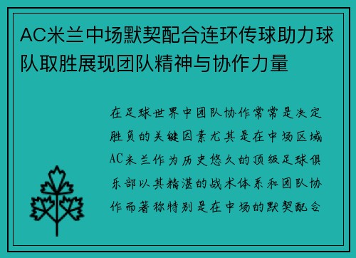 AC米兰中场默契配合连环传球助力球队取胜展现团队精神与协作力量