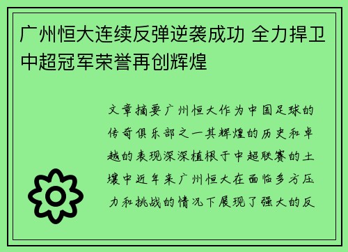 广州恒大连续反弹逆袭成功 全力捍卫中超冠军荣誉再创辉煌