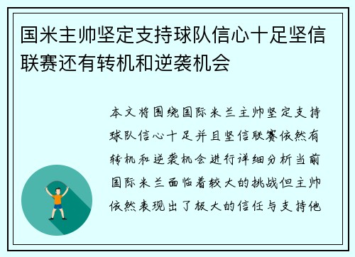 国米主帅坚定支持球队信心十足坚信联赛还有转机和逆袭机会