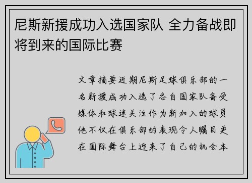 尼斯新援成功入选国家队 全力备战即将到来的国际比赛