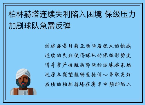 柏林赫塔连续失利陷入困境 保级压力加剧球队急需反弹