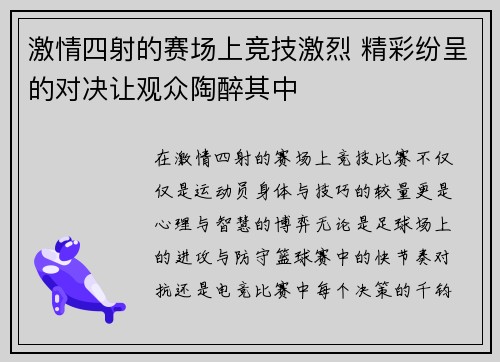 激情四射的赛场上竞技激烈 精彩纷呈的对决让观众陶醉其中