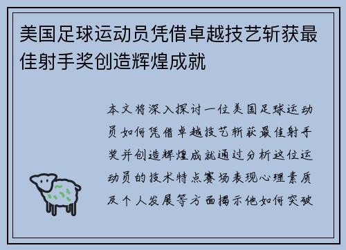 美国足球运动员凭借卓越技艺斩获最佳射手奖创造辉煌成就