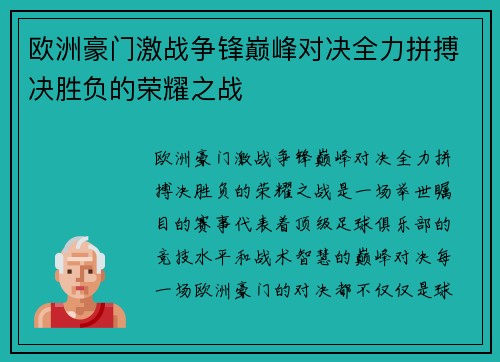 欧洲豪门激战争锋巅峰对决全力拼搏决胜负的荣耀之战