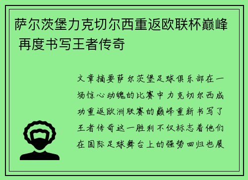 萨尔茨堡力克切尔西重返欧联杯巅峰 再度书写王者传奇