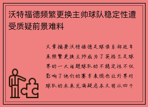 沃特福德频繁更换主帅球队稳定性遭受质疑前景难料