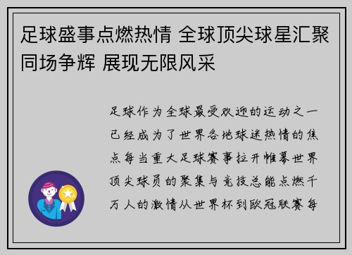 足球盛事点燃热情 全球顶尖球星汇聚同场争辉 展现无限风采